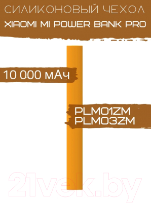 Изображение товара Чехол для портативного ЗУ Bingo Silicone для Xiaomi Mi Power Bank Pro PLM01ZM/PLM03ZM (оранжевый)