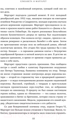 Книга Эксмо Елизавета и Маргарет. Частная жизнь сестер Виндзор (Мортон Э.)