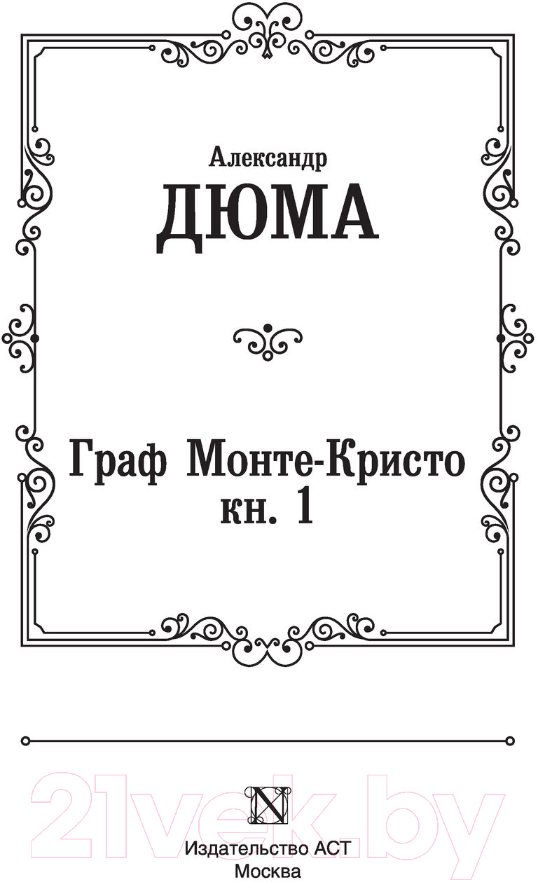 Художественная книга АСТ Граф Монте-Кристо. Книга 1 / 9785171366704 (Дюма А.) — фото 2