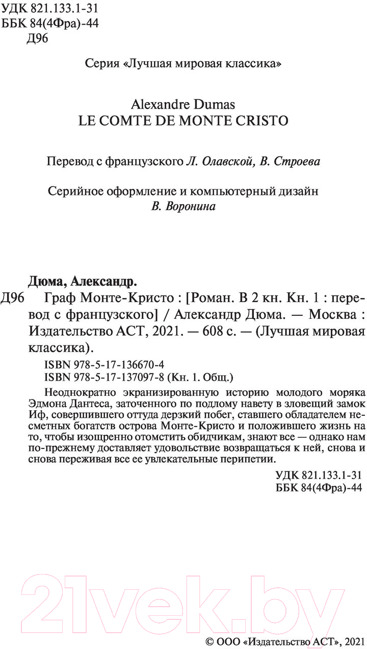 Художественная книга АСТ Граф Монте-Кристо. Книга 1 / 9785171366704 (Дюма А.) — фото 3