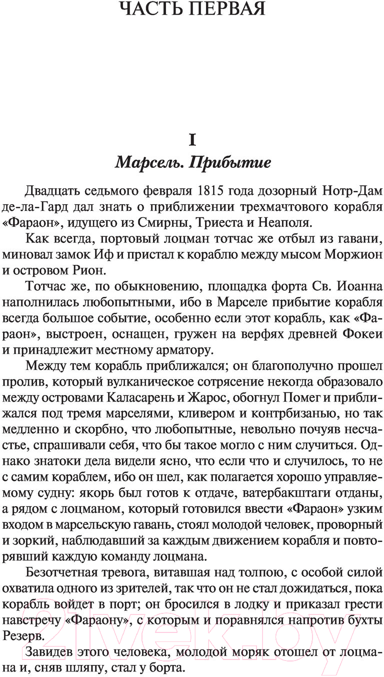 Художественная книга АСТ Граф Монте-Кристо. Книга 1 / 9785171366704 (Дюма А.) — фото 4
