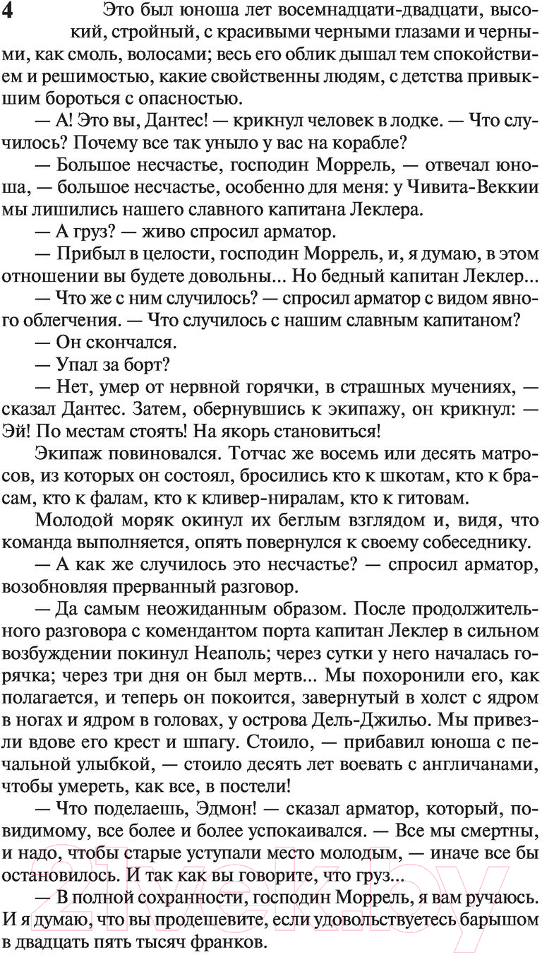 Художественная книга АСТ Граф Монте-Кристо. Книга 1 / 9785171366704 (Дюма А.) — фото 5