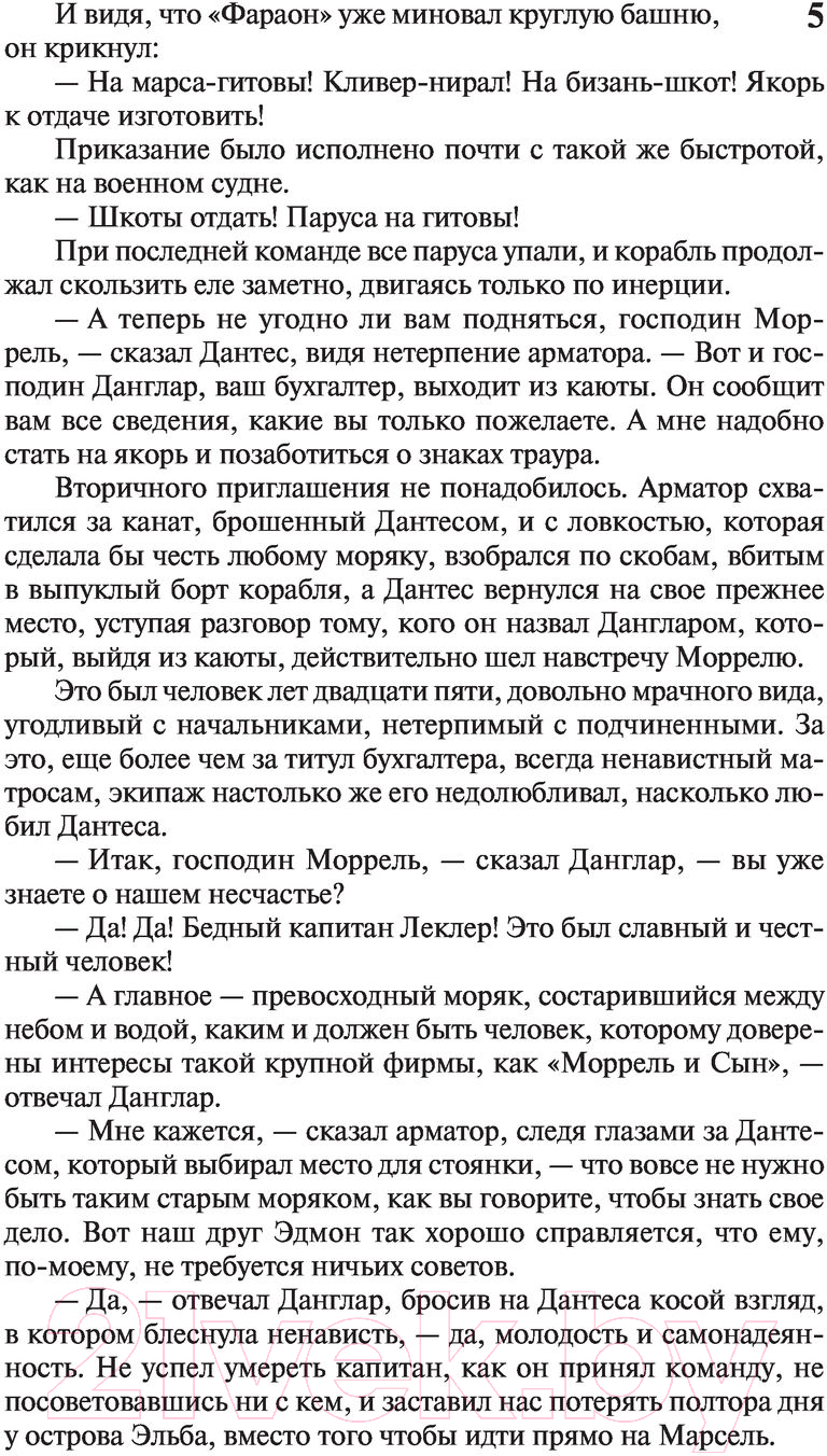 Художественная книга АСТ Граф Монте-Кристо. Книга 1 / 9785171366704 (Дюма А.) — фото 6