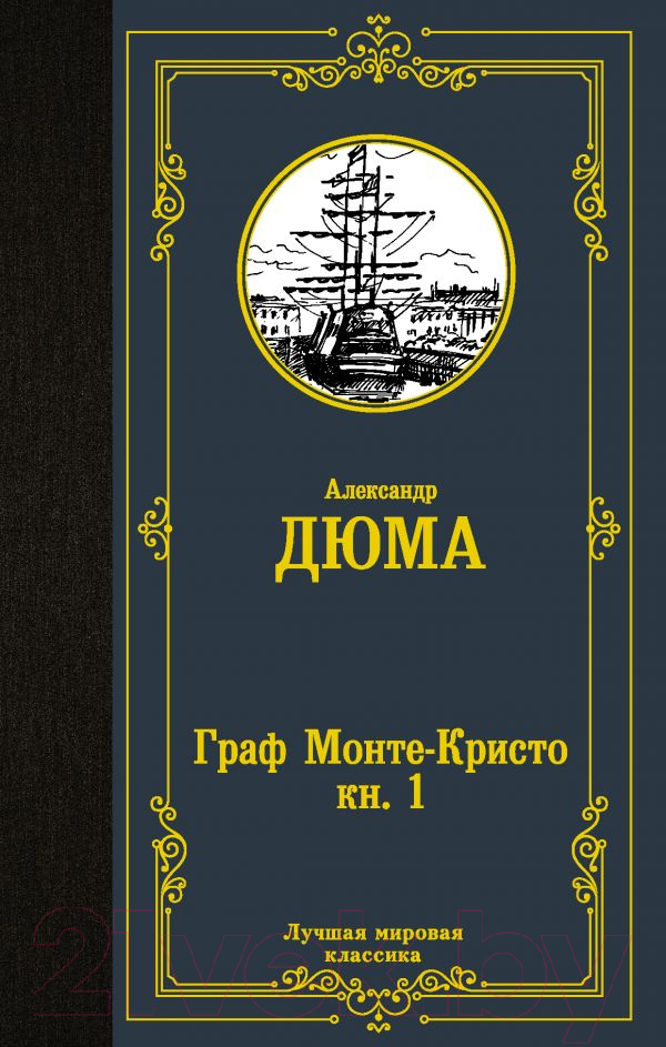 Художественная книга АСТ Граф Монте-Кристо. Книга 1 / 9785171366704 (Дюма А.)
