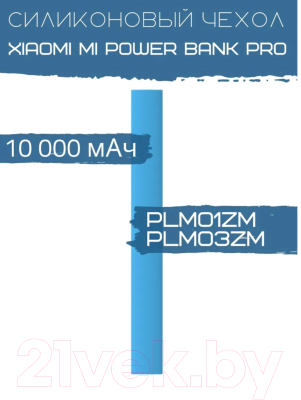 Изображение товара Чехол для портативного ЗУ Bingo Silicone для Xiaomi Mi Power Bank Pro PLM01ZM/PLM03ZM (синий)
