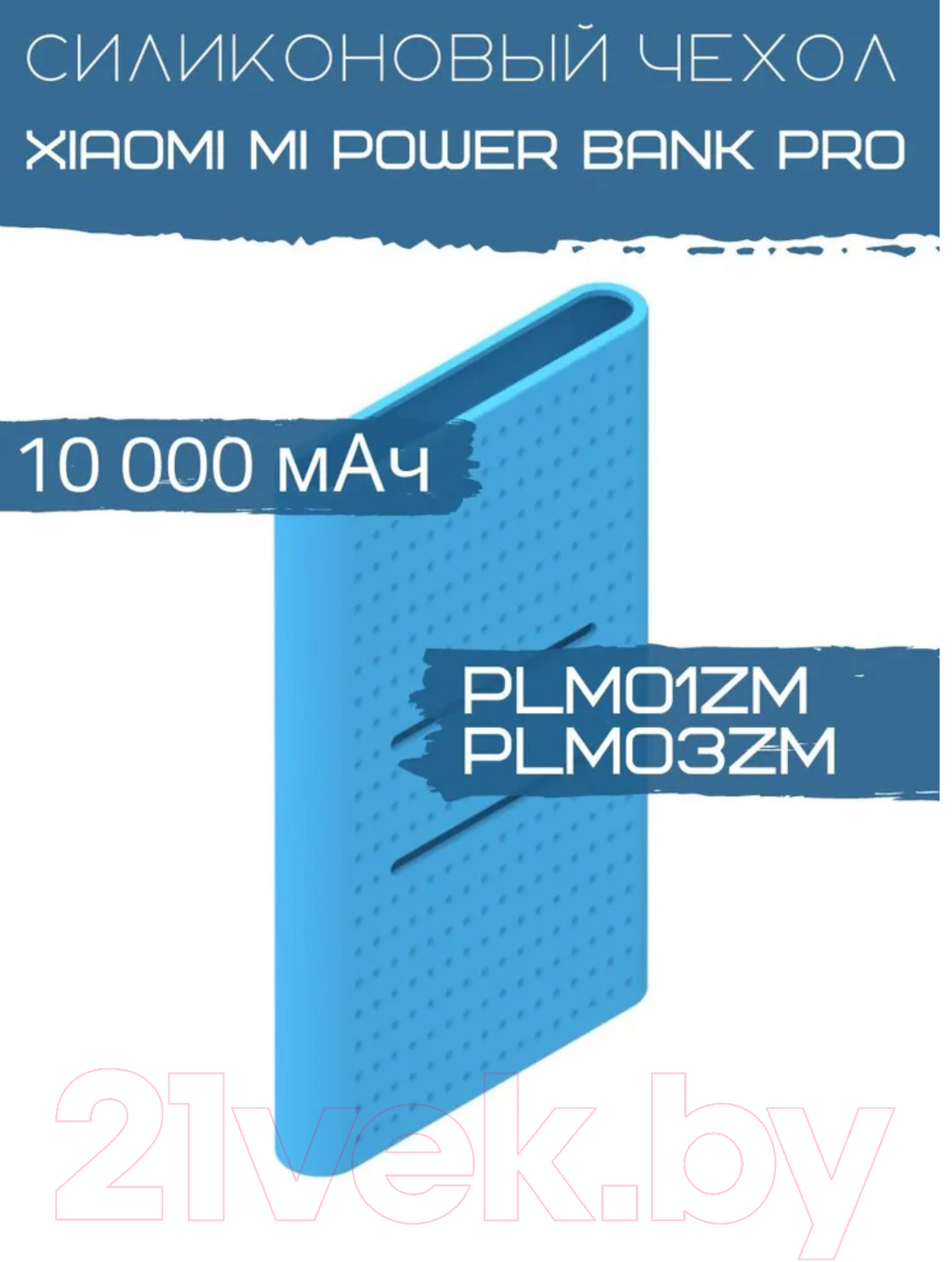 Чехол для портативного ЗУ Bingo Silicone для Xiaomi Mi Power Bank Pro PLM01ZM/PLM03ZM (синий) — фото 3