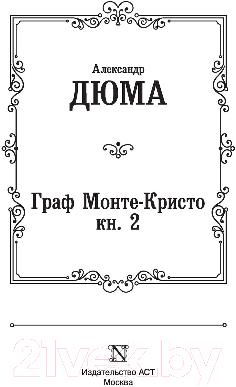 Художественная книга АСТ Граф Монте-Кристо. Книга 2 / 9785171366711 (Дюма А.) — фото 2