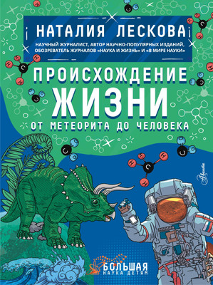 

Энциклопедия, Происхождение жизни. От метеорита до человека