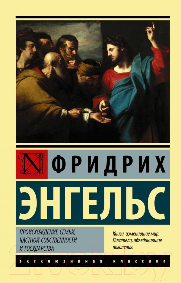 Нехудожественная книга АСТ Происхождение семьи, частной собственности и государства (Энгельс Ф.)