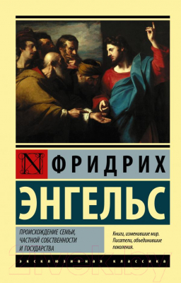 Книга АСТ Происхождение семьи, частной собственности и государства (Энгельс Ф.)