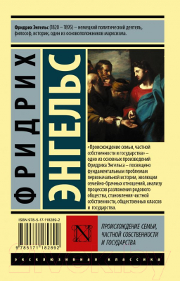 Книга АСТ Происхождение семьи, частной собственности и государства (Энгельс Ф.)