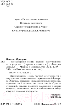 Книга АСТ Происхождение семьи, частной собственности и государства (Энгельс Ф.)