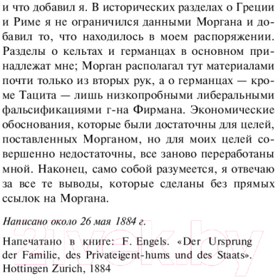 Книга АСТ Происхождение семьи, частной собственности и государства (Энгельс Ф.)