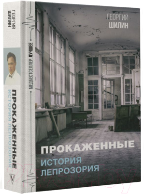 Книга АСТ Прокаженные. История лепрозория (Шилин Г.И.)