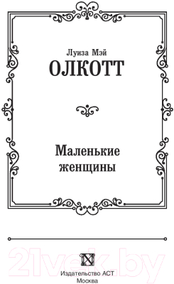 Книга АСТ Маленькие женщины (Олкотт Л.)