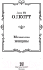 Миниатюра изображения товара Книга АСТ Маленькие женщины (Олкотт Л.)