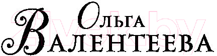 Художественная книга АСТ Прокляни меня любовью (Валентеева О.А.) — фото 2