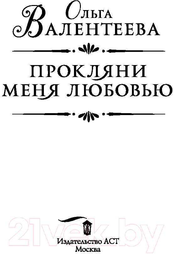 Художественная книга АСТ Прокляни меня любовью (Валентеева О.А.) — фото 3