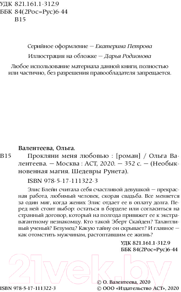 Художественная книга АСТ Прокляни меня любовью (Валентеева О.А.) — фото 4