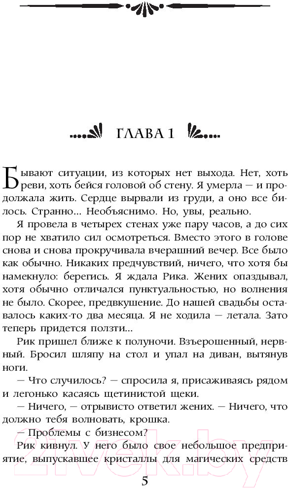 Художественная книга АСТ Прокляни меня любовью (Валентеева О.А.) — фото 5