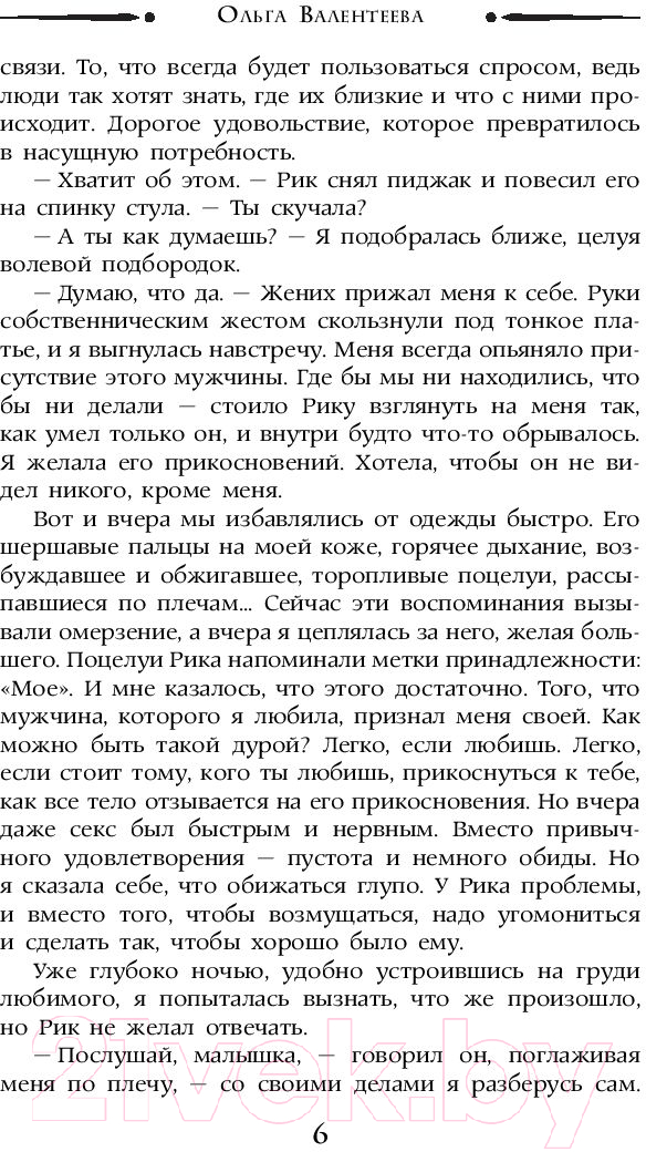Художественная книга АСТ Прокляни меня любовью (Валентеева О.А.) — фото 6