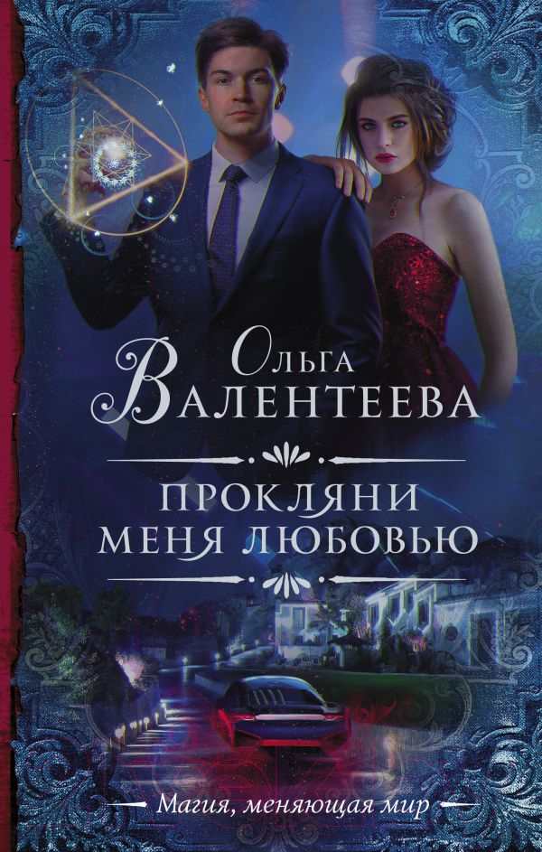 Художественная книга АСТ Прокляни меня любовью (Валентеева О.А.) — фото 1