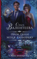 

Книга, Прокляни меня любовью