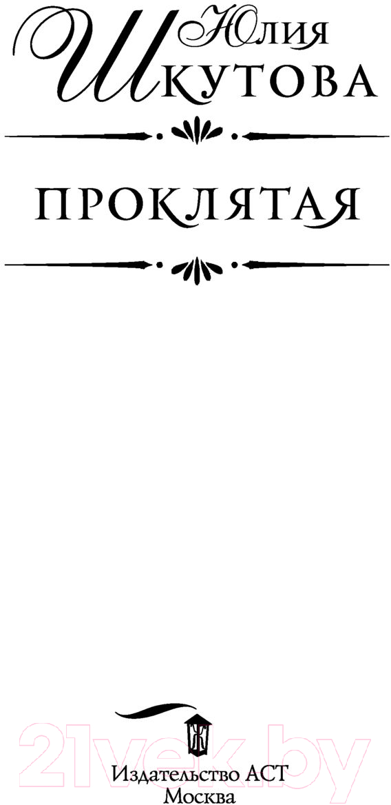 Художественная книга АСТ Проклятая. Необыкновенная магия. Шедевры Рунета (Шкутова Ю.Г.) — фото 2