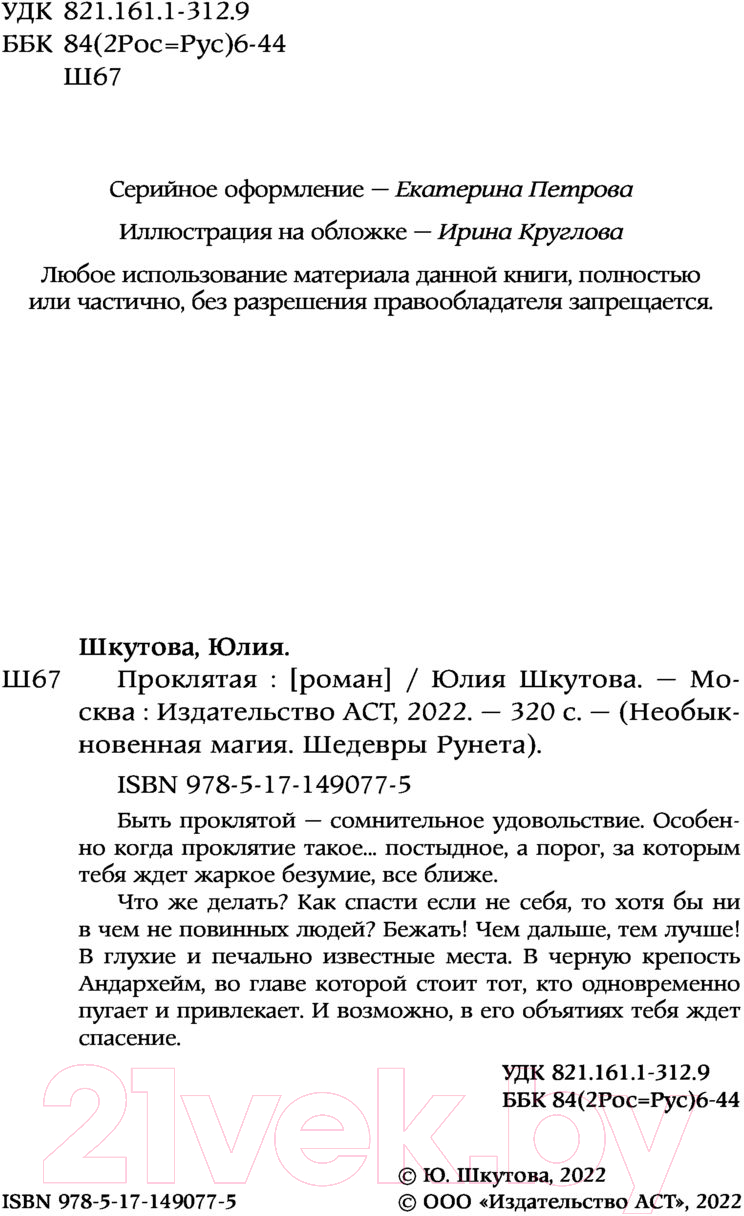 Художественная книга АСТ Проклятая. Необыкновенная магия. Шедевры Рунета (Шкутова Ю.Г.) — фото 3