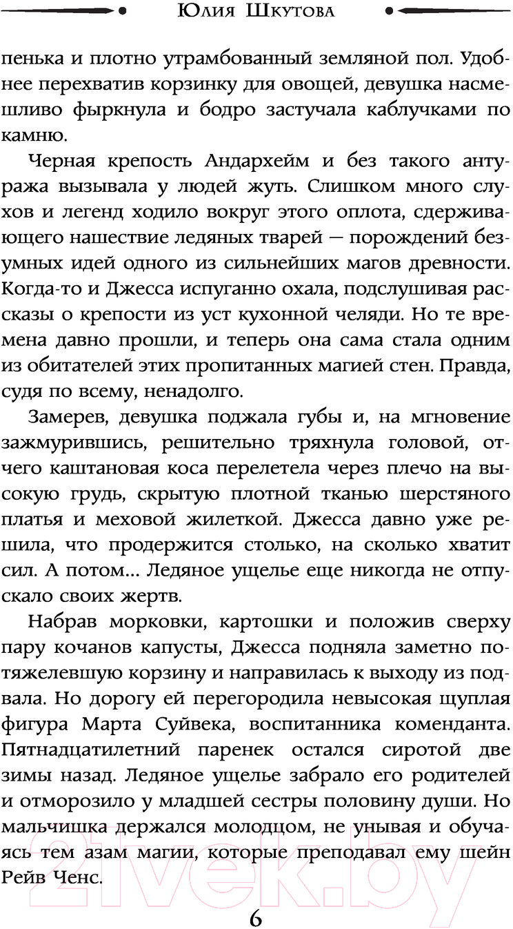 Художественная книга АСТ Проклятая. Необыкновенная магия. Шедевры Рунета (Шкутова Ю.Г.) — фото 5