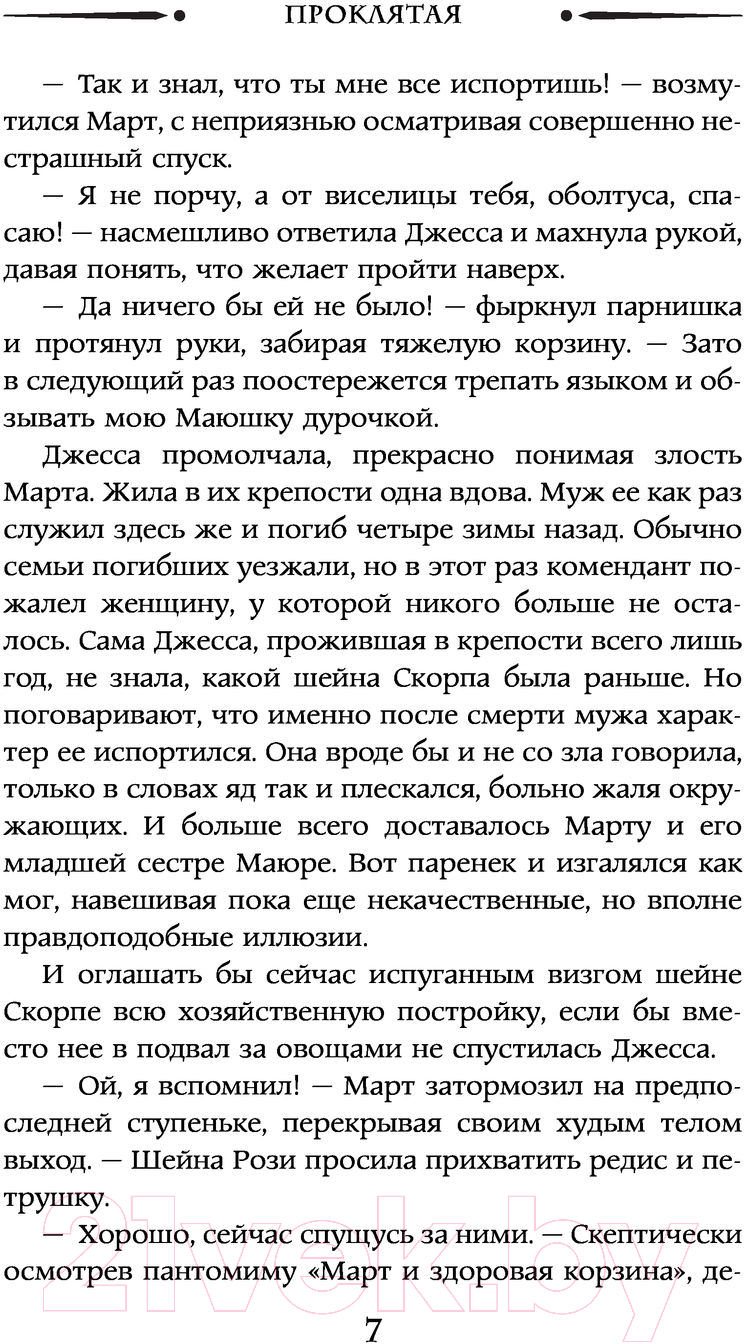 Художественная книга АСТ Проклятая. Необыкновенная магия. Шедевры Рунета (Шкутова Ю.Г.) — фото 6