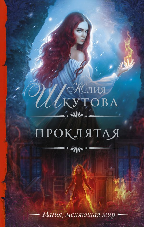 Художественная книга АСТ Проклятая. Необыкновенная магия. Шедевры Рунета (Шкутова Ю.Г.) — фото 1
