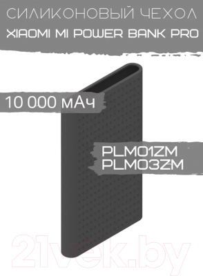 Изображение товара Чехол для портативного ЗУ Bingo Silicone для Xiaomi Mi Power Bank Pro PLM01ZM/PLM03ZM (черный)