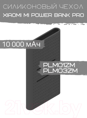 Изображение товара Чехол для портативного ЗУ Bingo Silicone для Xiaomi Mi Power Bank Pro PLM01ZM/PLM03ZM (черный)
