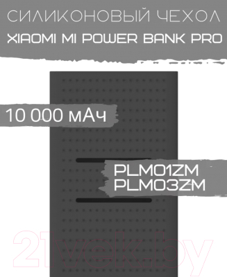 Изображение товара Чехол для портативного ЗУ Bingo Silicone для Xiaomi Mi Power Bank Pro PLM01ZM/PLM03ZM (черный)