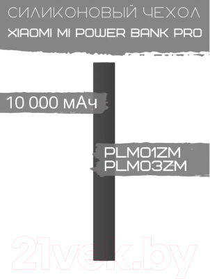 Изображение товара Чехол для портативного ЗУ Bingo Silicone для Xiaomi Mi Power Bank Pro PLM01ZM/PLM03ZM (черный)
