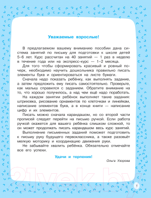 Пропись АСТ Для будущих первоклассников (Узорова О.В., Нефедова Е.)