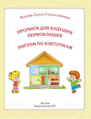 Пропись АСТ Для будущих первоклашек. Рисуем по клеточкам (Жукова О.С., Лазарева Е.Н.)