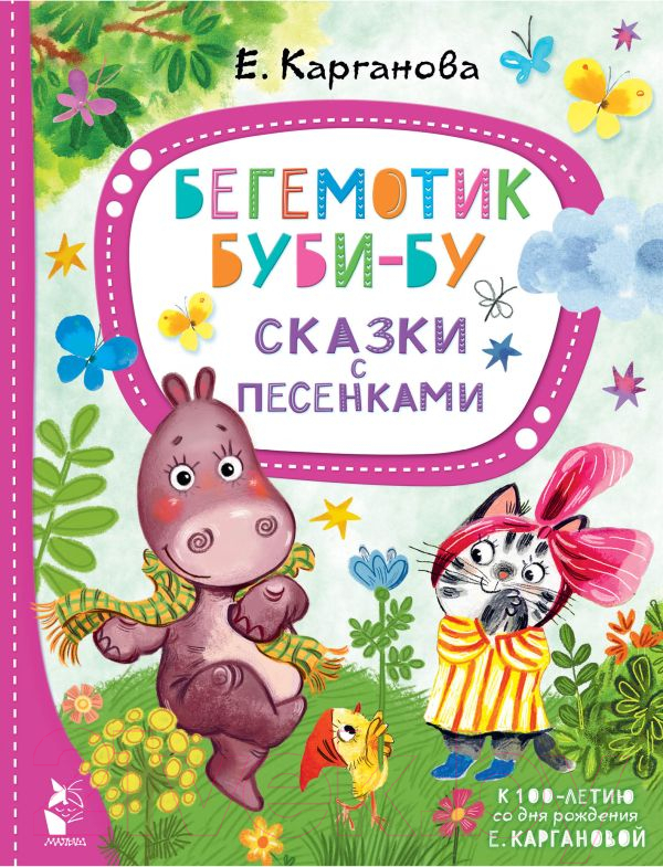 Художественная книга АСТ Бегемотик Буби-бу. Сказки с песенками (Карганова Е.) — фото 1