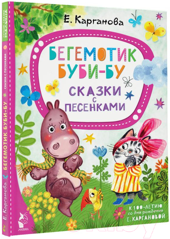 Художественная книга АСТ Бегемотик Буби-бу. Сказки с песенками (Карганова Е.) — фото 2