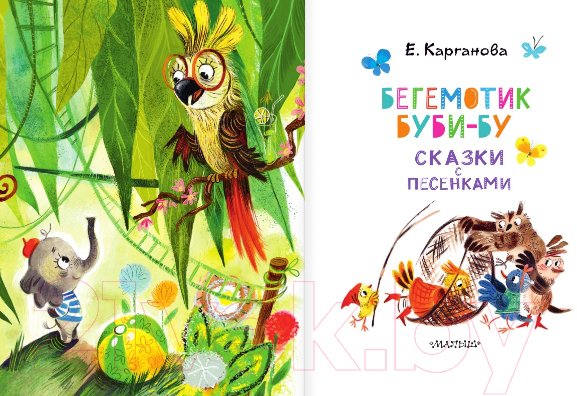 Художественная книга АСТ Бегемотик Буби-бу. Сказки с песенками (Карганова Е.) — фото 3