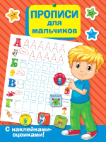 

Пропись АСТ, Прописи для мальчиков