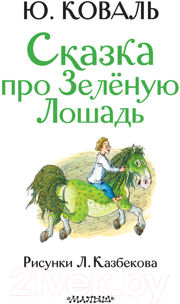 Художественная книга АСТ Сказка про зеленую лошадь (Коваль Ю.) — фото 4