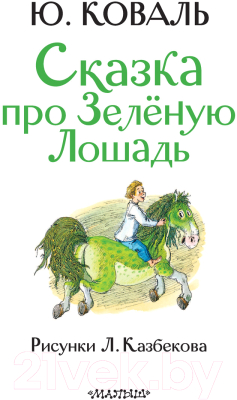 Книга АСТ Сказка про зеленую лошадь (Коваль Ю.)