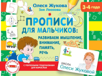 

Пропись, Для мальчиков: развиваем мышление, внимание, память, речь