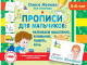 Миниатюра изображения товара Пропись АСТ Для мальчиков: развиваем мышление, внимание, память, речь (Жукова О.С., Леонова З.Л.)