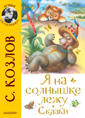 Книга АСТ Я на солнышке лежу. Сказки (Козлов С.)