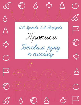 Пропись АСТ Готовим руку к письму (Узорова О.В., Нефедова Е.)