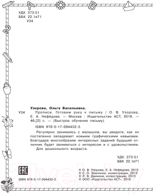 Пропись АСТ Готовим руку к письму (Узорова О.В., Нефедова Е.)