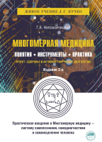 Книга АСТ Многомерная медицина (Пучко Л., Непокойчицкий Г.) - 